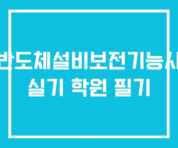 반도체설비보전기능사 실기 학원 필기 반도체설비보전기능사 실기 학원 필기