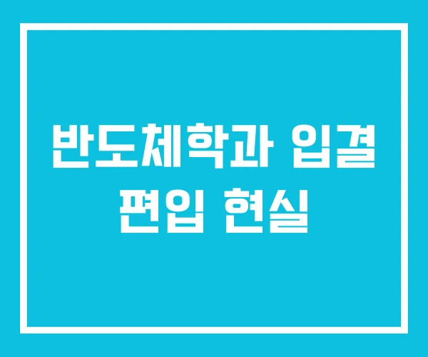 반도체학과 입결 편입 현실