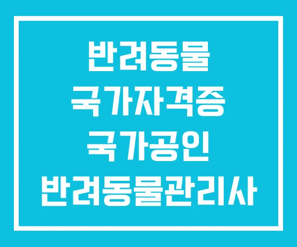 반려동물 국가자격증 국가공인 반려동물관리사