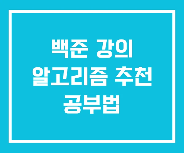 백준 강의 알고리즘 추천 공부법