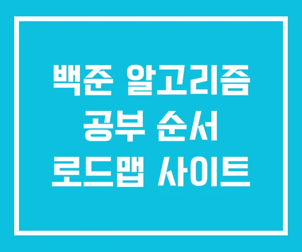 백준 알고리즘 공부 순서 로드맵 사이트