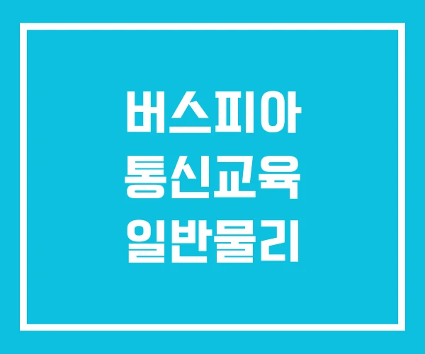 버스피아 통신교육 일반물리 버스피아 통신교육 일반물리