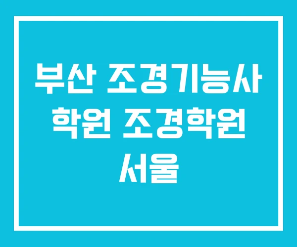 부산 조경기능사 학원 조경학원 서울 부산 조경기능사 학원 조경학원 서울