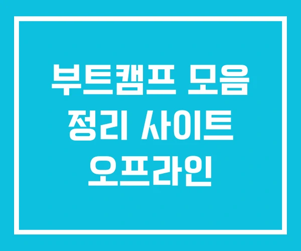 부트캠프 모음 정리 사이트 오프라인