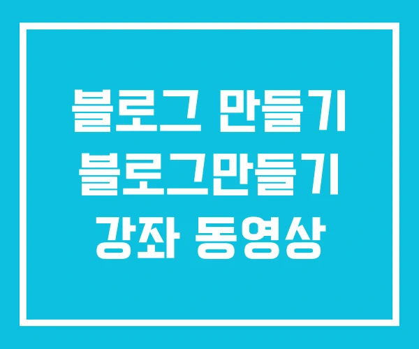 블로그 만들기 블로그만들기 강좌 동영상