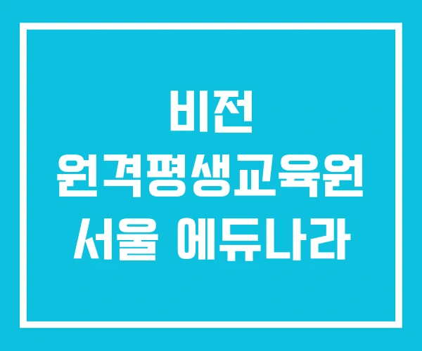비전 원격평생교육원 서울 에듀나라