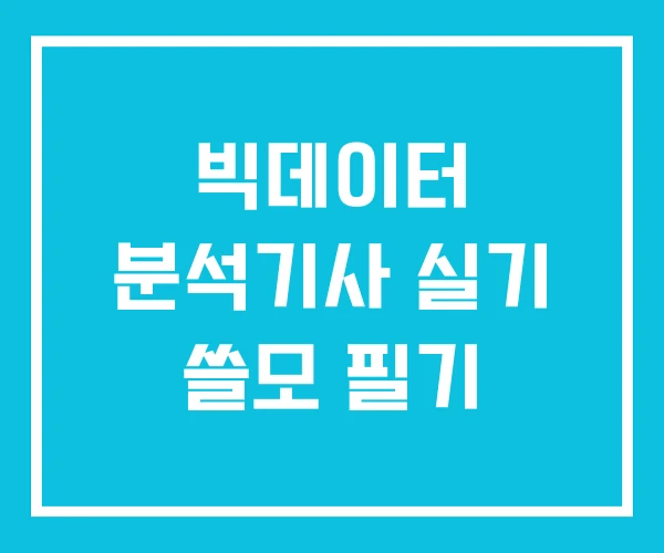빅데이터 분석기사 실기 쓸모 필기