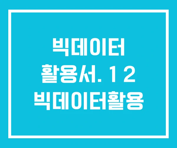 빅데이터 활용서. 1 2 빅데이터활용 빅데이터 활용서. 1 2 빅데이터활용