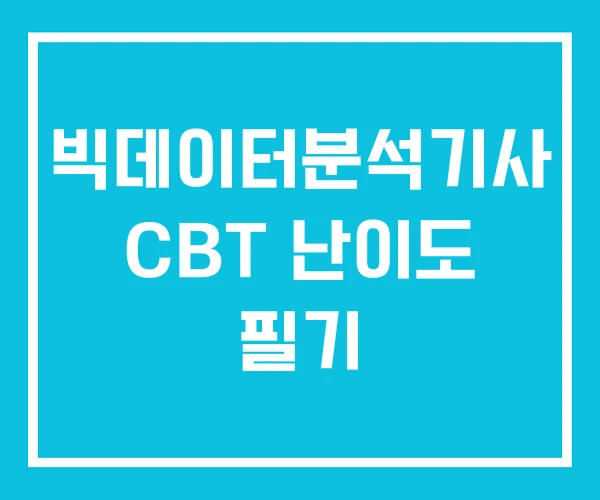 빅데이터분석기사 CBT 난이도 필기