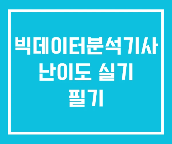 빅데이터분석기사 난이도 실기 필기