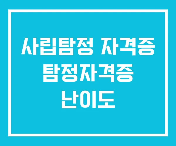 사립탐정 자격증 탐정자격증 난이도 사립탐정 자격증 탐정자격증 난이도