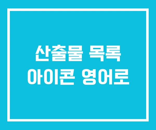 산출물 목록 아이콘 영어로