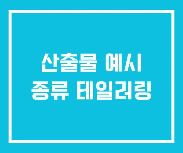 산출물 예시 종류 테일러링 산출물 예시 종류 테일러링