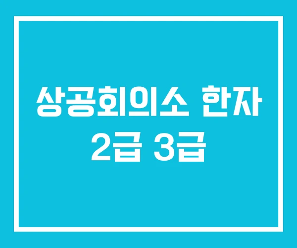 상공회의소 한자 2급 3급
