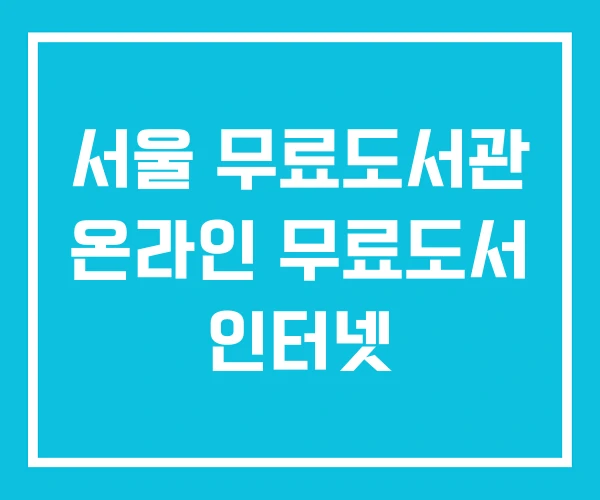 서울 무료도서관 온라인 무료도서 인터넷