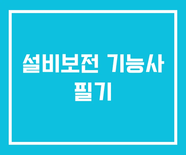설비보전 기능사 필기