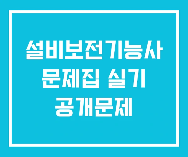 설비보전기능사 문제집 실기 공개문제