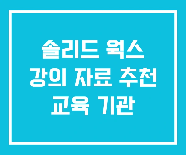 솔리드 웍스 강의 자료 추천 교육 기관 솔리드 웍스 강의 자료 추천 교육 기관