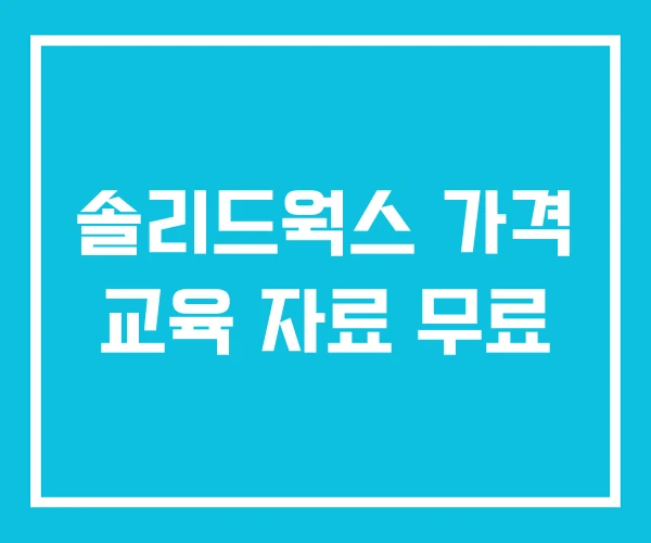 솔리드웍스 가격 교육 자료 무료 솔리드웍스 가격 교육 자료 무료