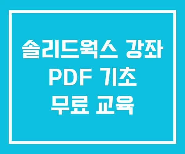 솔리드웍스 강좌 PDF 기초 무료 교육 솔리드웍스 강좌 PDF 기초 무료 교육