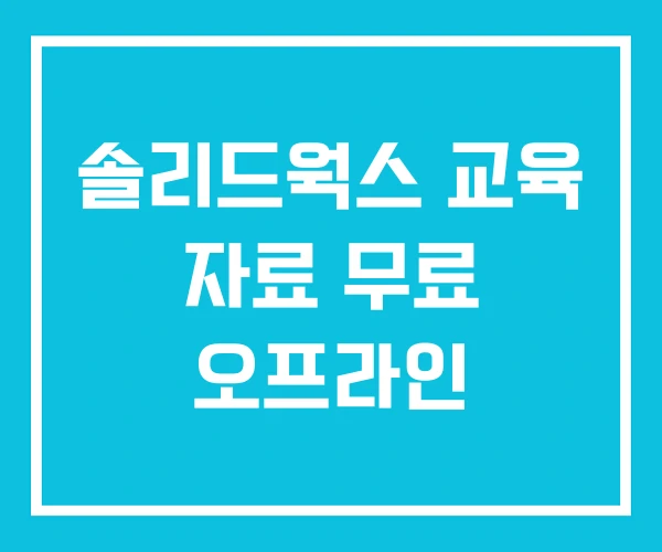 솔리드웍스 교육 자료 무료 오프라인