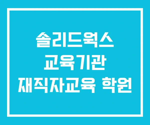 솔리드웍스 교육기관 재직자교육 학원