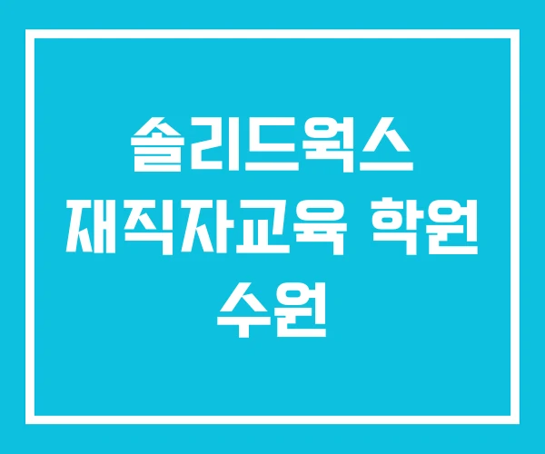 솔리드웍스 재직자교육 학원 수원 솔리드웍스 재직자교육 학원 수원
