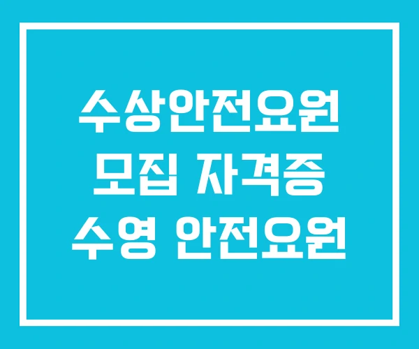 수상안전요원 모집 자격증 수영 안전요원