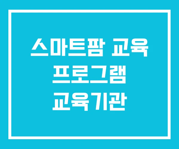 스마트팜 교육 프로그램 교육기관 스마트팜 교육 프로그램 교육기관