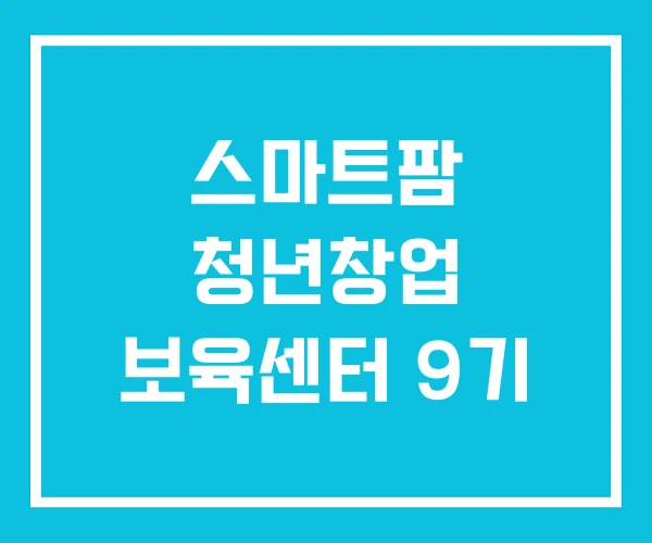 스마트팜 청년창업 보육센터 9기