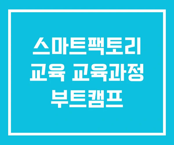 스마트팩토리 교육 교육과정 부트캠프