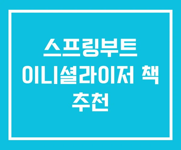 스프링부트 이니셜라이저 책 추천