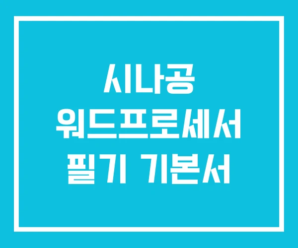시나공 워드프로세서 필기 기본서