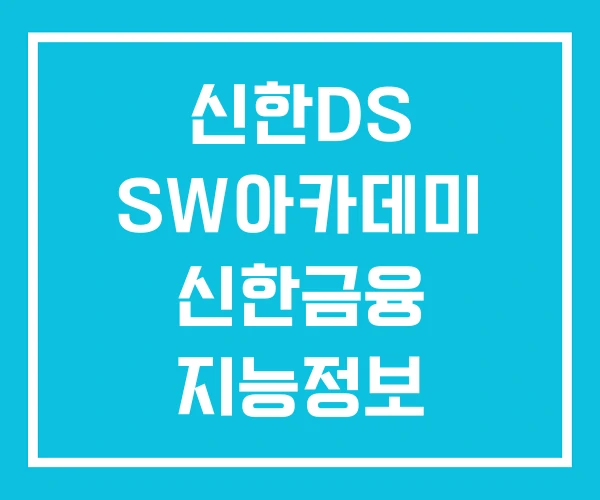 신한DS SW아카데미 신한금융 지능정보