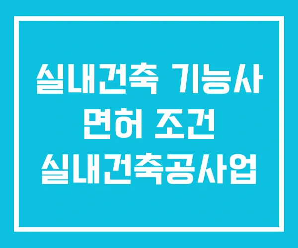 실내건축 기능사 면허 조건 실내건축공사업 실내건축 기능사 면허 조건 실내건축공사업