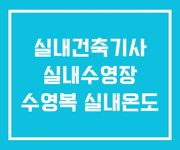 실내건축기사 실내수영장 수영복 실내온도 실내건축기사 실내수영장 수영복 실내온도