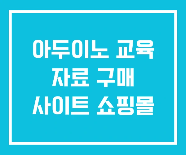 아두이노 교육 자료 구매 사이트 쇼핑몰