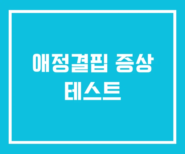 애정결핍 증상 테스트
