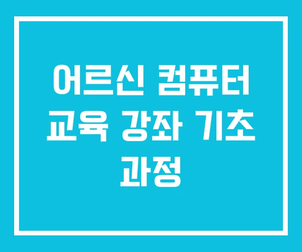 어르신 컴퓨터 교육 강좌 기초 과정