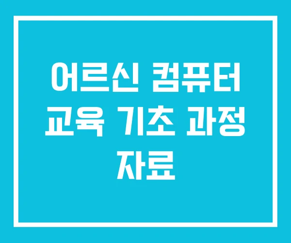 어르신 컴퓨터 교육 기초 과정 자료