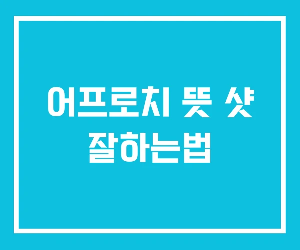 어프로치 뜻 샷 잘하는법