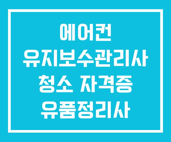 에어컨 유지보수관리사 청소 자격증 유품정리사 에어컨 유지보수관리사 청소 자격증 유품정리사