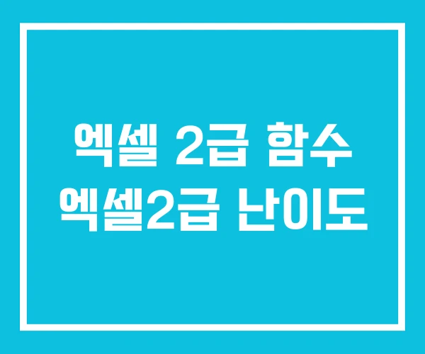 엑셀 2급 함수 엑셀2급 난이도