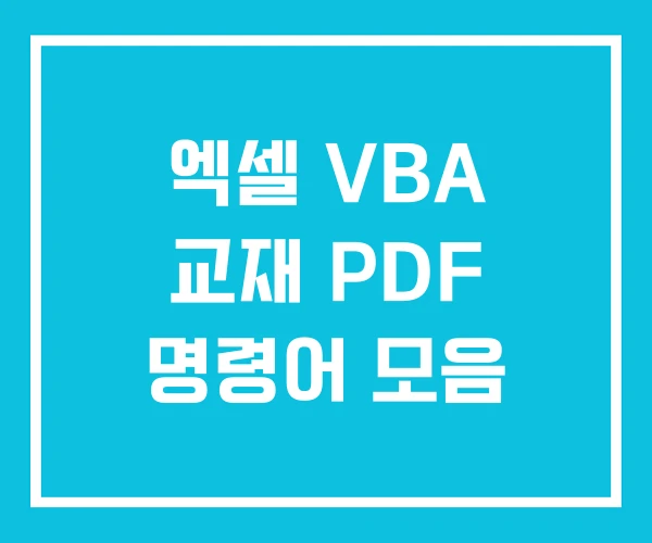 엑셀 VBA 교재 PDF 명령어 모음 엑셀 VBA 교재 PDF 명령어 모음