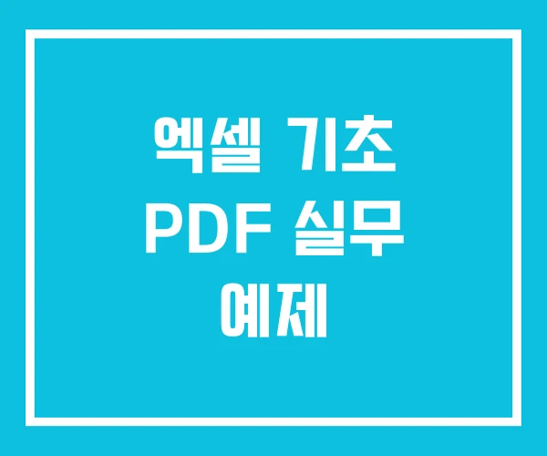 엑셀 기초 PDF 실무 예제 엑셀 기초 PDF 실무 예제