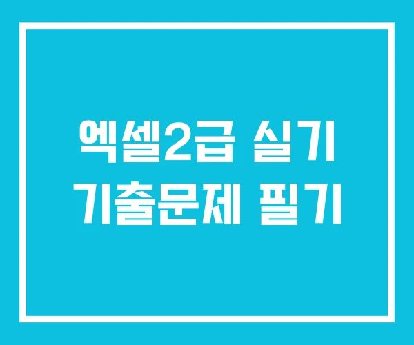 엑셀2급 실기 기출문제 필기 엑셀2급 실기 기출문제 필기