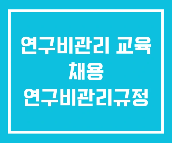 연구비관리 교육 채용 연구비관리규정