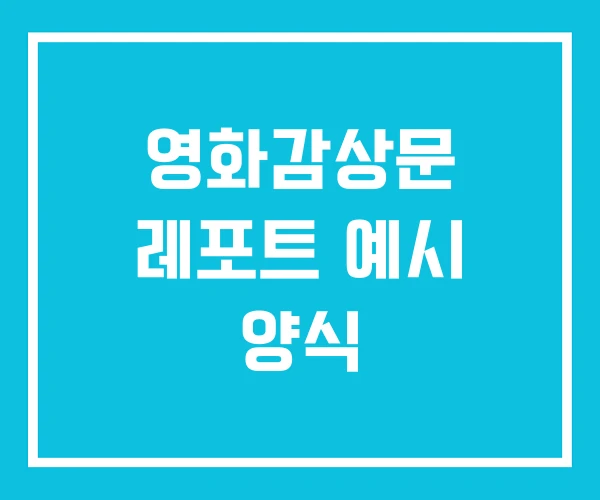 영화감상문 레포트 예시 양식 영화감상문 레포트 예시 양식
