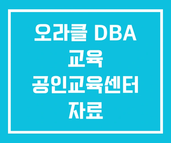오라클 DBA 교육 공인교육센터 자료 오라클 DBA 교육 공인교육센터 자료