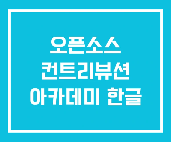 오픈소스 컨트리뷰션 아카데미 한글